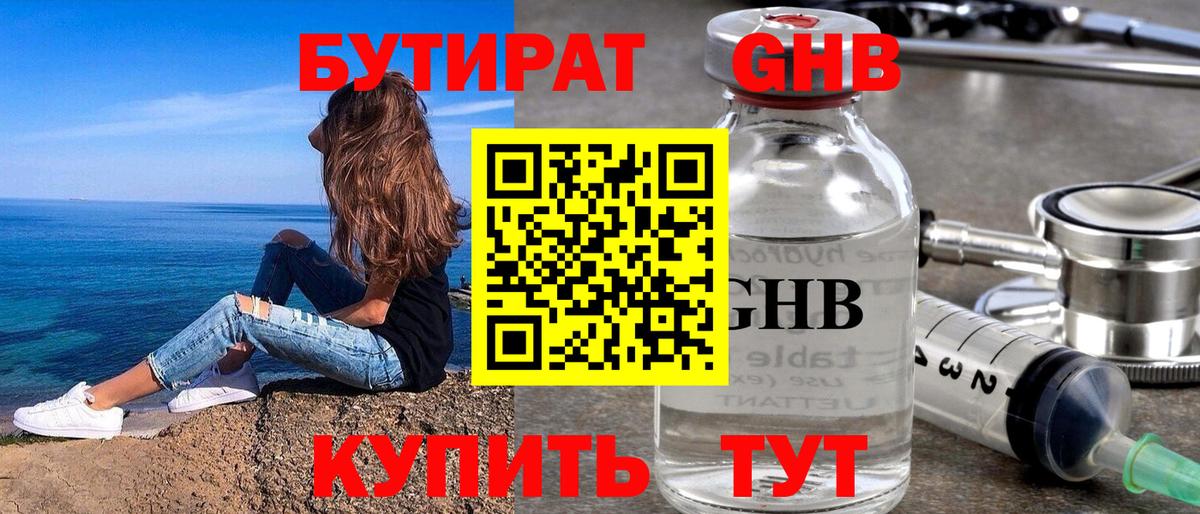 БУТИРАТ Butirat Зерноград
