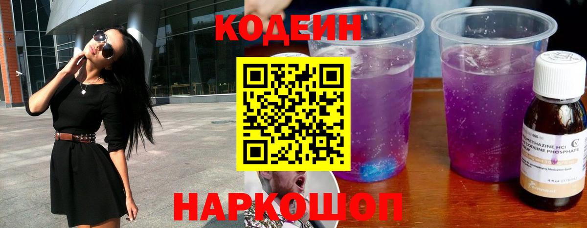 Зерноград  Codein напиток Lean (лин)  Вход с VPN 